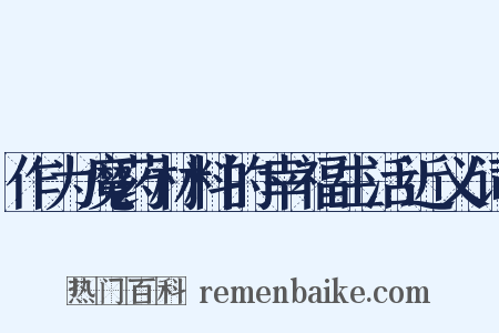 作为魔药材料的幸福生活近义词是什么意思的图片